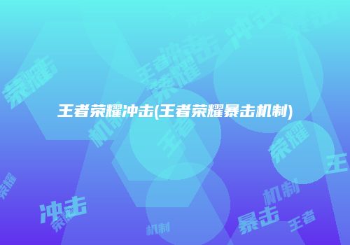王者荣耀冲击(王者荣耀暴击机制)