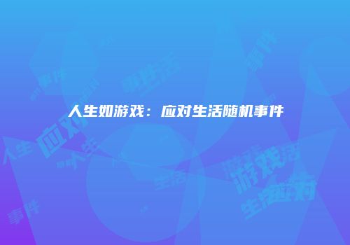 人生如游戏：应对生活随机事件