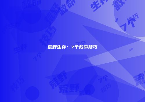 荒野生存：7个救命技巧