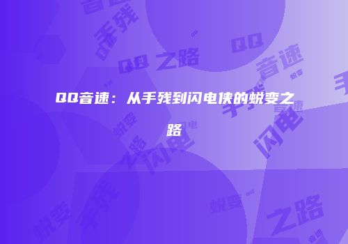 QQ音速：从手残到闪电侠的蜕变之路
