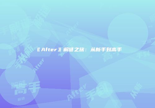 《After》解谜之旅：从新手到高手