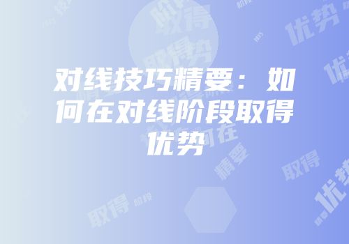 对线技巧精要：如何在对线阶段取得优势