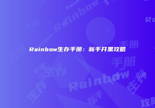 Rainbow生存手册：新手开黑攻略