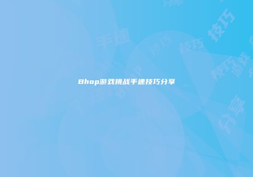 Bhop游戏挑战手速技巧分享