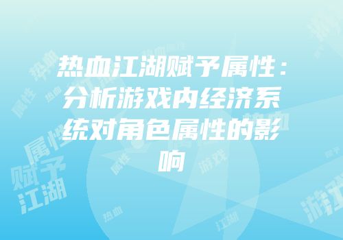热血江湖赋予属性：分析游戏内经济系统对角色属性的影响