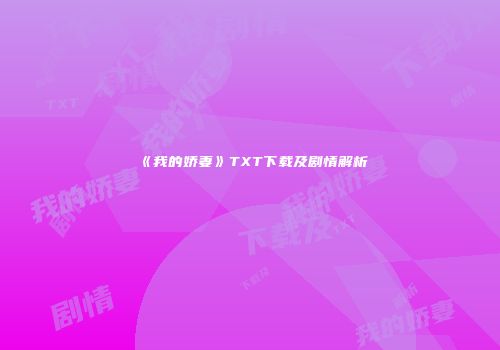 《我的娇妻》TXT下载及剧情解析