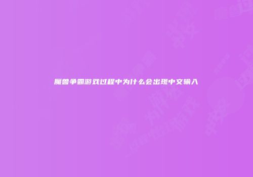 魔兽争霸游戏过程中为什么会出现中文输入