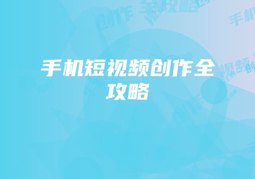 手机短视频创作全攻略