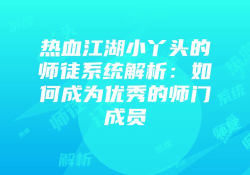 热血江湖小丫头的师徒系统解析:如何成为优秀的师门成员