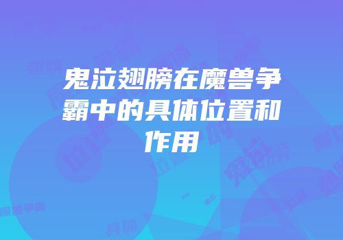 鬼泣翅膀在魔兽争霸中的具体位置和作用