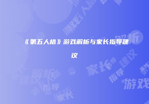 《第五人格》游戏解析与家长指导建议