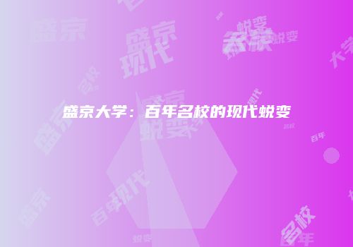 盛京大学：百年名校的现代蜕变