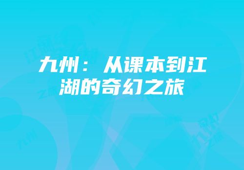 九州：从课本到江湖的奇幻之旅