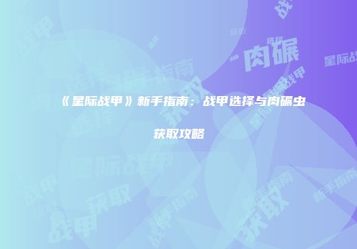 《星际战甲》新手指南：战甲选择与肉碾虫获取攻略