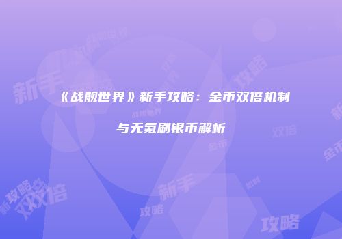 《战舰世界》新手攻略：金币双倍机制与无氪刷银币解析