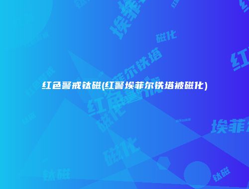 红色警戒钛磁(红警埃菲尔铁塔被磁化)