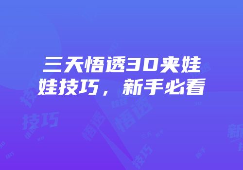 三天悟透3D夹娃娃技巧，新手必看