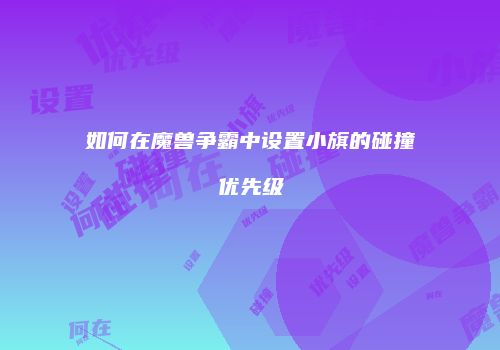 如何在魔兽争霸中设置小旗的碰撞优先级