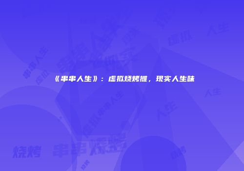 《串串人生》：虚拟烧烤摊，现实人生味