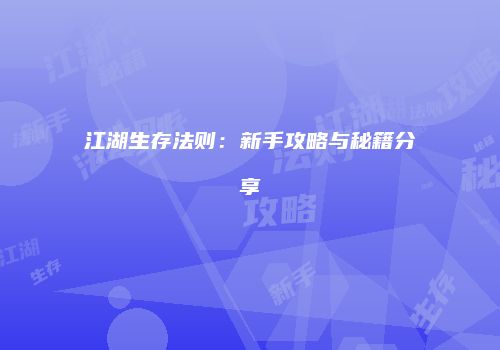 江湖生存法则：新手攻略与秘籍分享