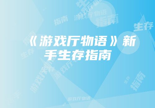 《游戏厅物语》新手生存指南