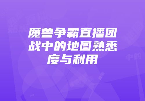 魔兽争霸直播团战中的地图熟悉度与利用