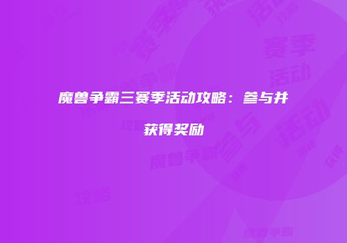 魔兽争霸三赛季活动攻略：参与并获得奖励