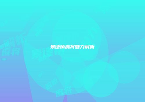 景德镇麻将魅力解析