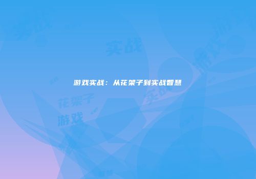 游戏实战：从花架子到实战智慧