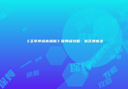 《主宰传说高爆版》保姆级攻略：新区横着走