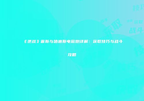 《逆战》宙斯与哈迪斯电磁炮详解：获取技巧与战斗攻略