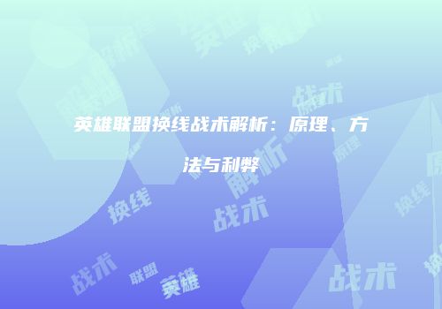 英雄联盟换线战术解析：原理、方法与利弊