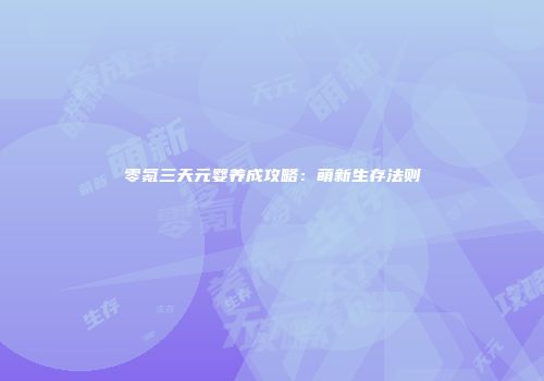 零氪三天元婴养成攻略：萌新生存法则