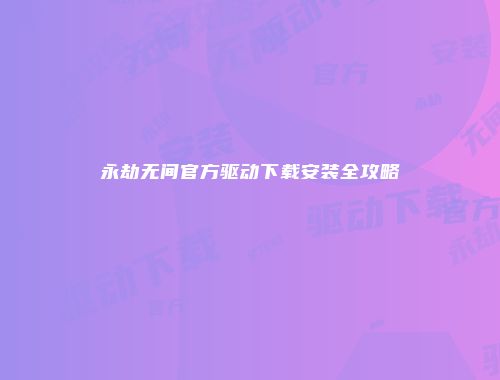 永劫无间官方驱动下载安装全攻略