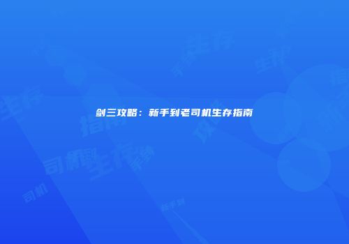 剑三攻略：新手到老司机生存指南