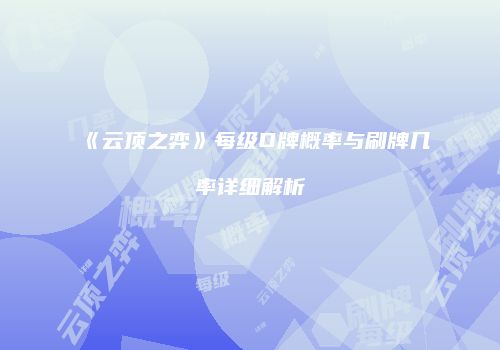 《云顶之弈》每级D牌概率与刷牌几率详细解析