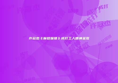 许冠杰《摩登保镖》成打工人精神圣歌