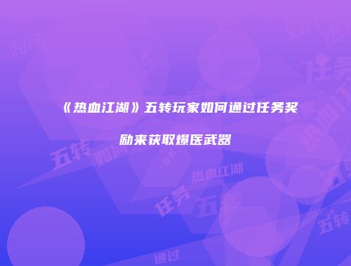《热血江湖》五转玩家如何通过任务奖励来获取爆医武器