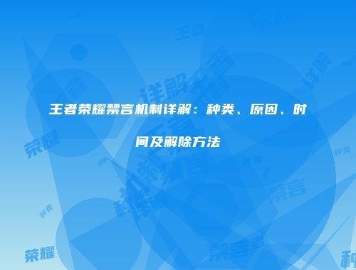 王者荣耀禁言机制详解：种类、原因、时间及解除方法