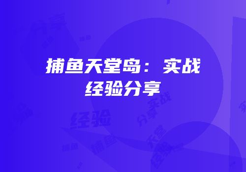 捕鱼天堂岛：实战经验分享
