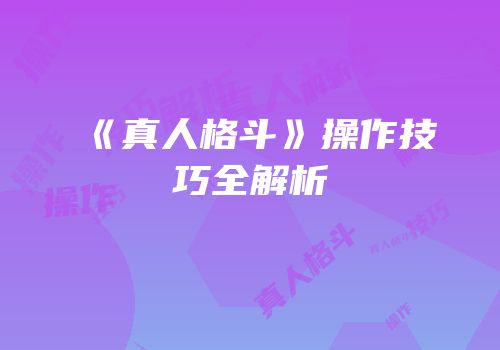 《真人格斗》操作技巧全解析