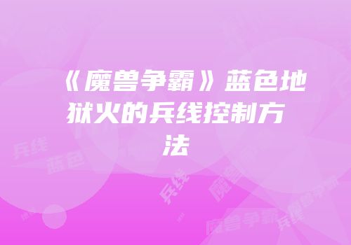 《魔兽争霸》蓝色地狱火的兵线控制方法