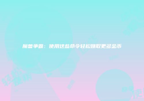 魔兽争霸：使用这些命令轻松赚取更多金币