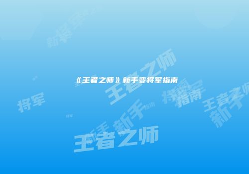 《王者之师》新手变将军指南