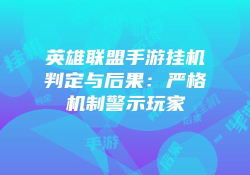 英雄联盟手游挂机判定与后果：严格机制警示玩家