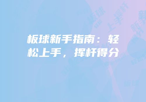 板球新手指南：轻松上手，挥杆得分