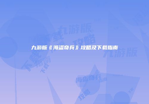 九游版《海盗奇兵》攻略及下载指南