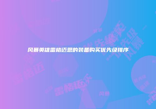 风暴英雄雷格迈恩的装备购买优先级排序