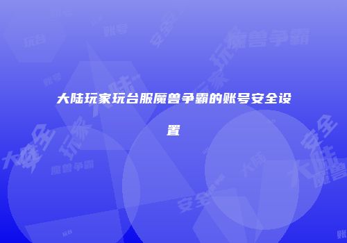 大陆玩家玩台服魔兽争霸的账号安全设置