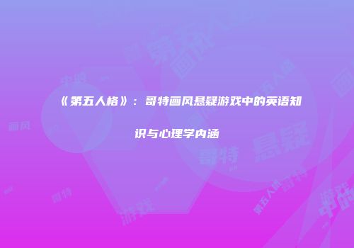 《第五人格》：哥特画风悬疑游戏中的英语知识与心理学内涵